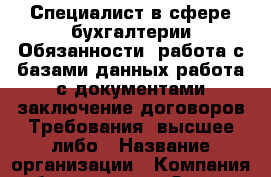 Специалист в сфере бухгалтерии Обязанности: работа с базами данных работа с документами заключение договоров Требования: высшее либо › Название организации ­ Компания-работодатель › Отрасль предприятия ­ Другое › Минимальный оклад ­ 35 000 - Все города Работа » Вакансии   . Мордовия респ.